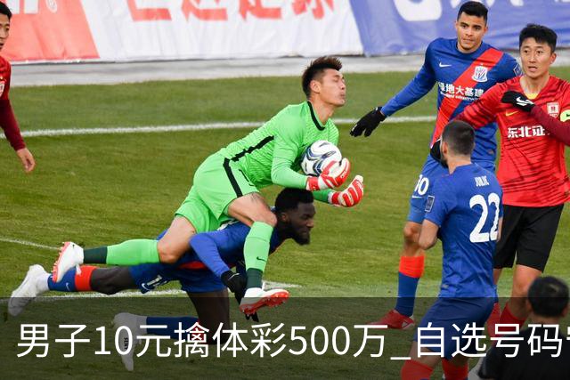 男子10元擒体彩500万 自选号码守号20年